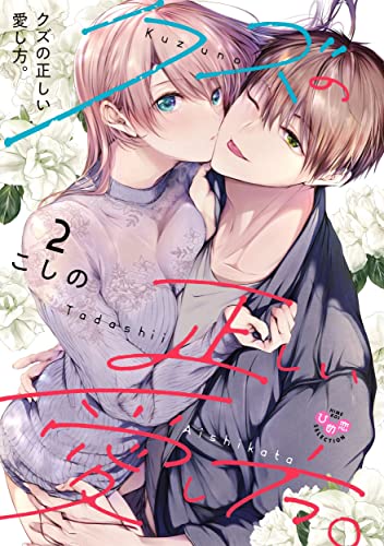 クズの正しい愛し方。 2(ひめ恋セレクション) クズの正しい愛し方。 2(ひめ恋セレクション)