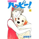 ハッピー！（１６） (BE・LOVEコミックス)