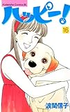ハッピー！（１６） (BE・LOVEコミックス)
