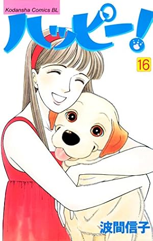 Amazon.co.jp: ハッピー！（1） (BE・LOVEコミックス) eBook : 波間