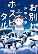 セール中のKindle本16：お別れホスピタル（５） 