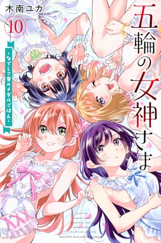 五輪の女神さま ~なでしこ寮のメダルごはん~(10)