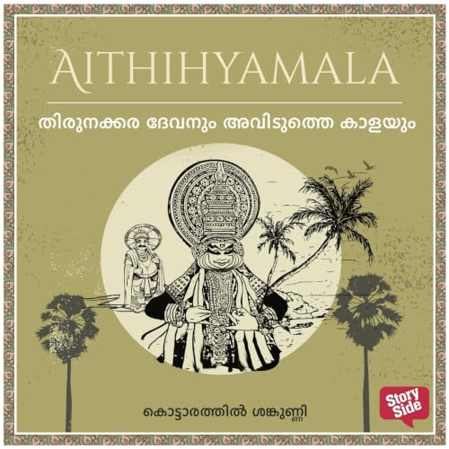 『Thirunakkara Devanum aviduththaey kaalayum』のカバーアート