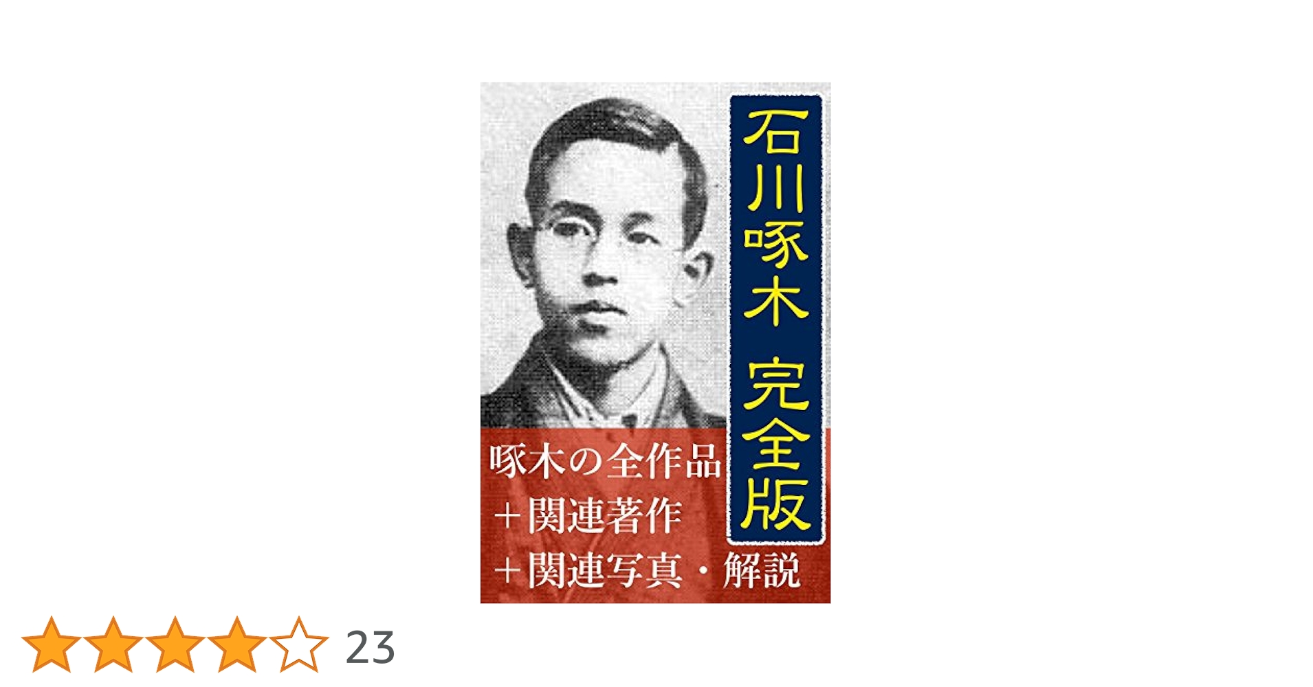 Amazon.co.jp: 石川啄木完全版: 全作品＋関連本＋写真・解説