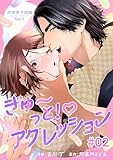 肉食男子図鑑 file.1 ぎゅ〜っと！アグレッション 【短編】#02 (恋愛天国)