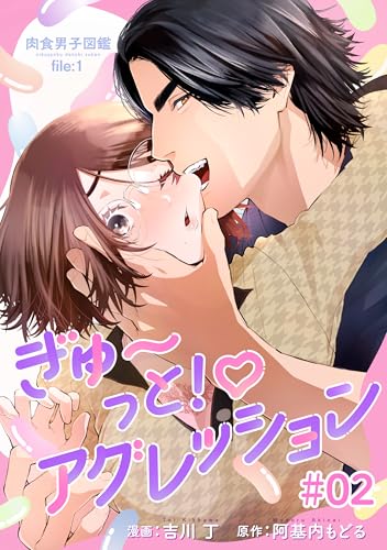 肉食男子図鑑 file.1 ぎゅ〜っと！アグレッション 【短編】#02 (恋愛天国)