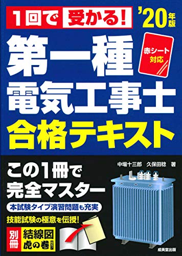 無料電子書籍アプリ 赤シート対応 1回で受かる!第一種電気工事士 合格テキスト ’20年版 バイ