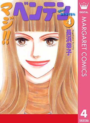 マジ!! ベンテン 4 (マーガレットコミックスDIGITAL)