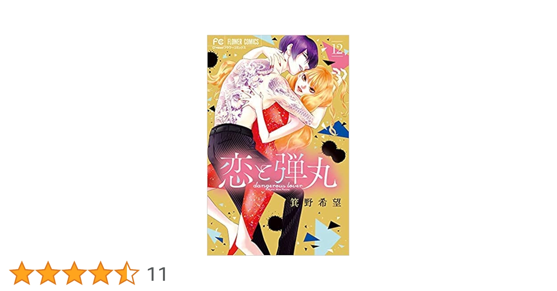 Amazon.co.jp: 【コミック】恋と弾丸（全12巻） : 箕野希望