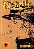 夜をぶっとばせ（２） (Ｋｉｓｓコミックス)