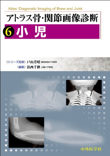 スマホ 無料電子書籍 アトラス骨・関節画像診断〈6〉小児 バイ