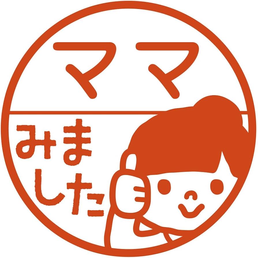 Amazon.co.jp: みました スタンプ［名前入り］印鑑 認印 ハンコ