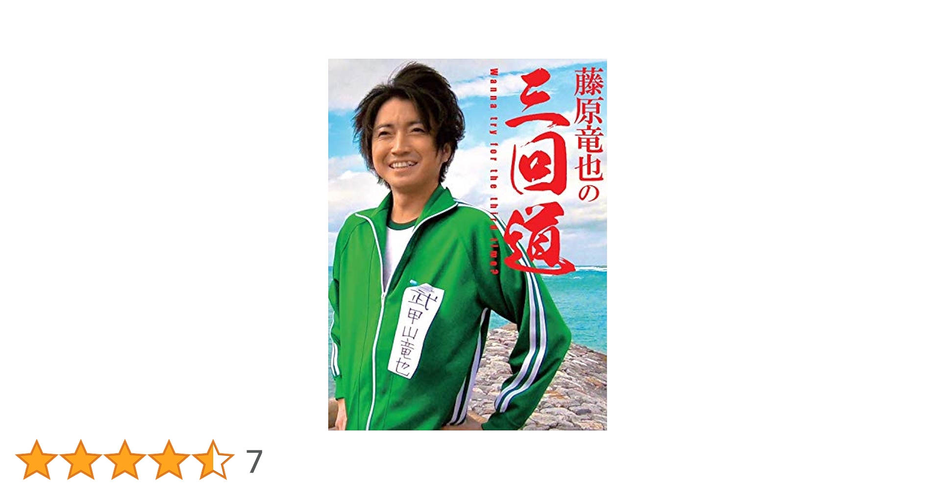 Amazon.co.jp: 藤原竜也の三回道 : DVD