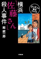 【中古】 馬車道「斉藤さん」殺人事件 タンタンの事件ファイル３/小学館/鯨統一郎 Amazon.co.jp: タンタンの事件ファイル3 馬車道「斉藤さん」殺人