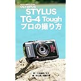 ぼろフォト解決シリーズ063 OLYMPUS STYLUS TG-4 Tough プロの撮り方