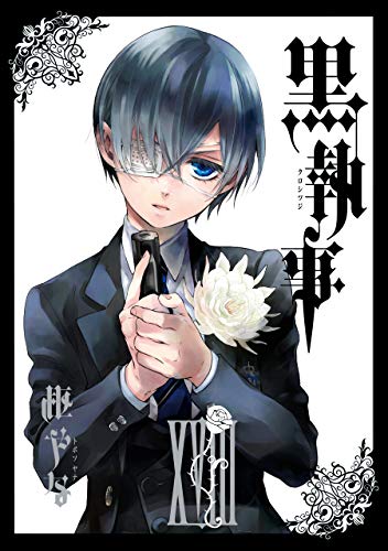 無料電子書籍アプリ 黒執事 18巻 (デジタル版Gファンタジーコミックス) バイ