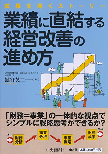 業績に直結する経営改善の進め方: 成果を導くストーリー