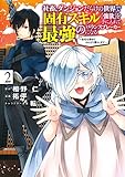 社畜、ダンジョンだらけの世界で固有スキル『強欲』を手に入れて最強のバランスブレーカーになる 2 ~会社をやめてのんびり暮らします~