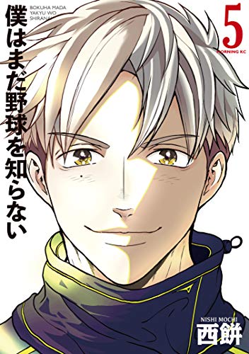 僕はまだ野球を知らな