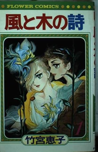 風と木の詩 1 (フラワーコミックス)