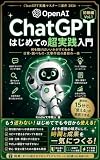 ChatGPT はじめての超実践入門: 何を聞けばいいかがすぐわかる 日常・調べもの・文章作成の最初の一冊 ChatGPT実践マスター三部作 2026