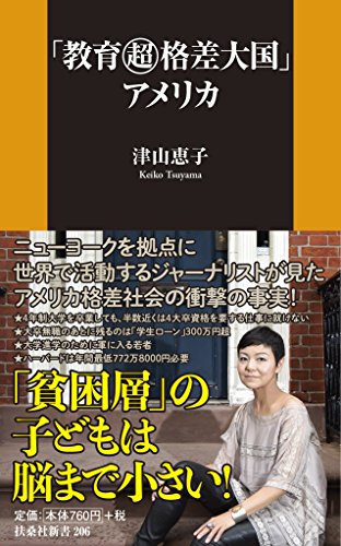 「教育超格差大国」アメリカ (扶桑社新書)