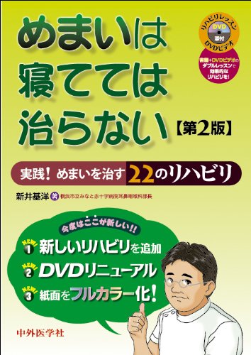 キンドル 無料電子書籍 めまいは寝てては治らない―実践!めまいを治す22のリハビリ バイ