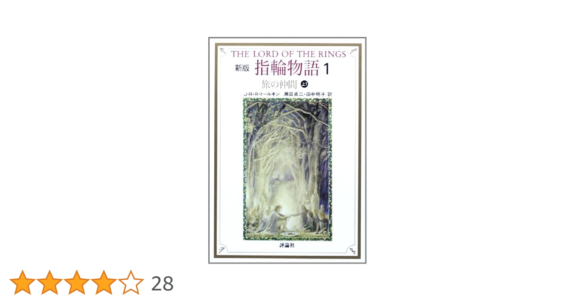 ㊺指輪物語　第1巻　旅の仲間　PC-9801版 新版 指輪物語〈1〉/旅の仲間〈上〉 | J.R.R. トールキン, 瀬田
