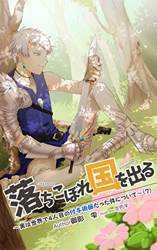 無料電子書籍 アプリ 落ちこぼれ国を出る〜実は世界で4人目の付与術師だった件について〜( バイ