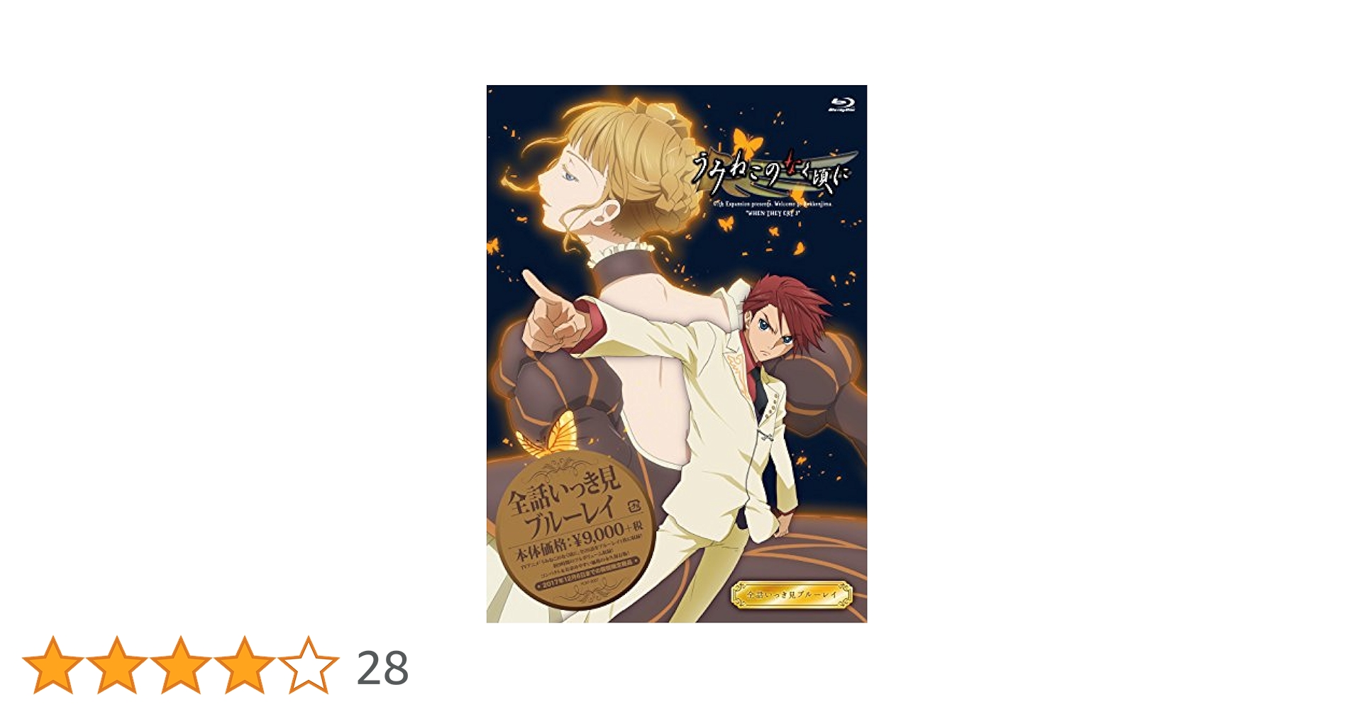 うみねこのなく頃に 全話いっき見ブルーレイ〈2017年12月6日までの期間限定〉 Amazon.co.jp: (うみねこのなく頃に)全話いっき見ブルーレイ
