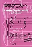 ピアノ指導と演奏について 若きピアニストへ