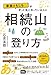 家族のもしも・・・・・・がずっときになっている人の相続山の登り方