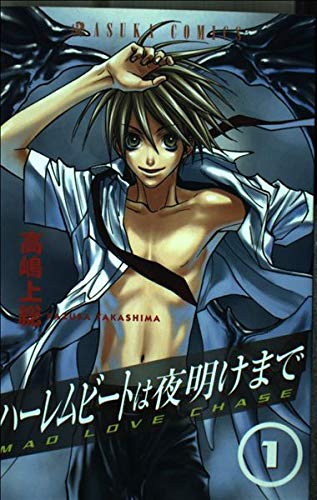ハーレムビートは夜明けまで 1 (あすかコミックス)