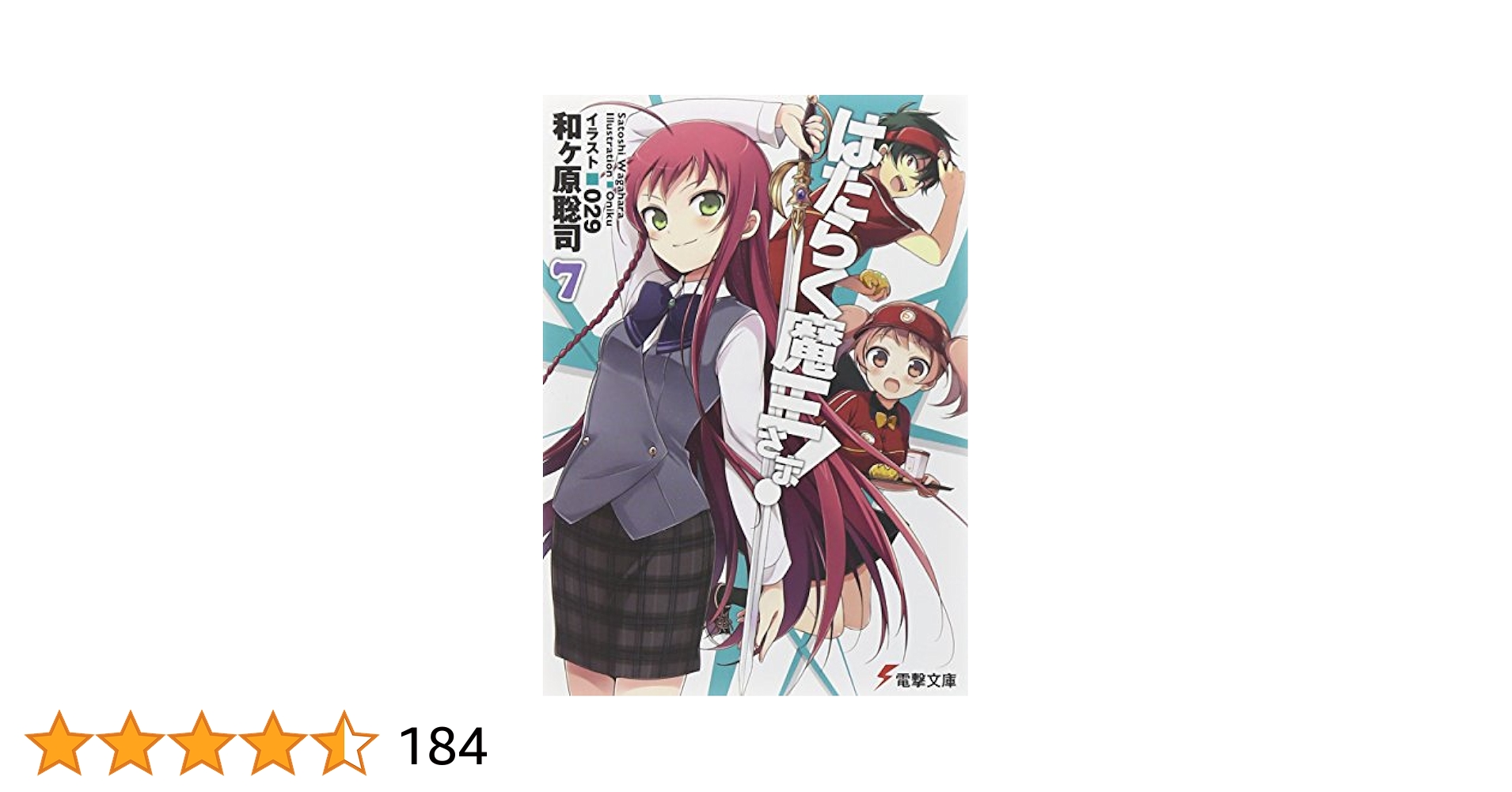 初版　はたらく魔王さま! 7 はたらく魔王さま! 7 [Hataraku Maou-sama! 7] by Satoshi