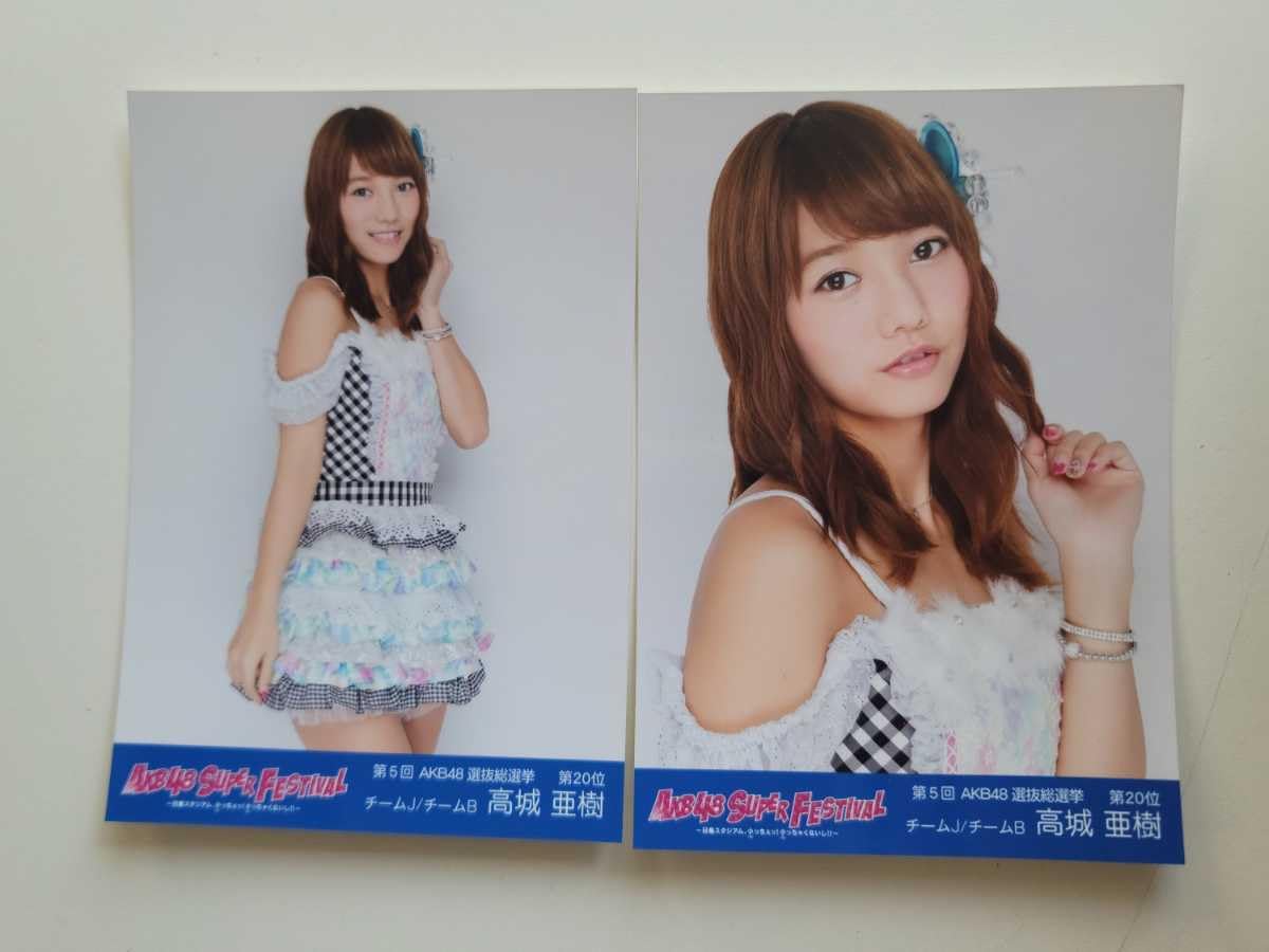 Amazon.co.jp: AKB48 高城亜樹 AKB48 SUPER FESTIVAL 特典 生写真 2種 