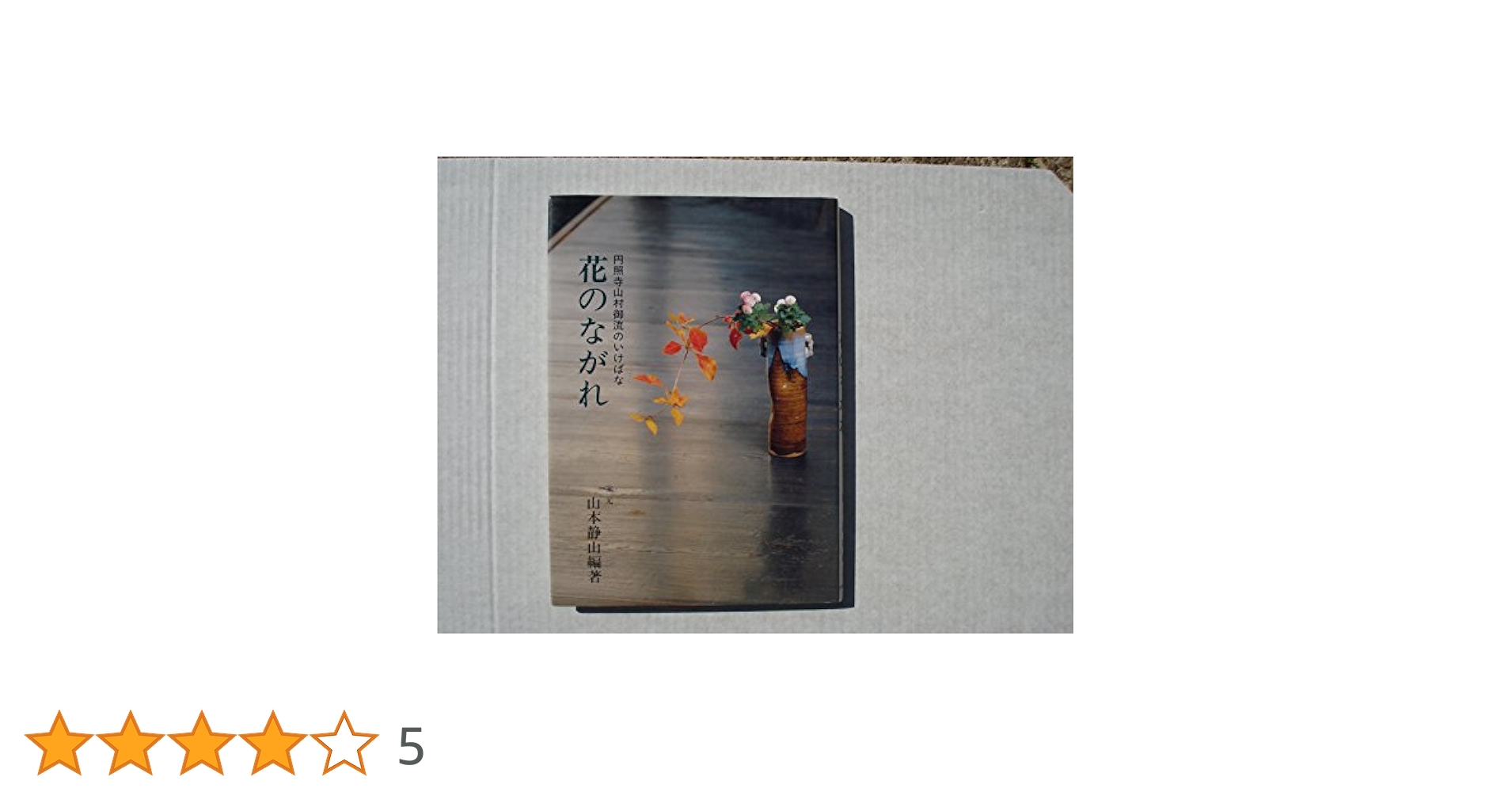 壺中天　山村御流 花伝書 生け花 いけばな 生駒瓢泉 Amazon.co.jp: 壺中天 華道山村御流 大和円照寺 山村御流 花伝書