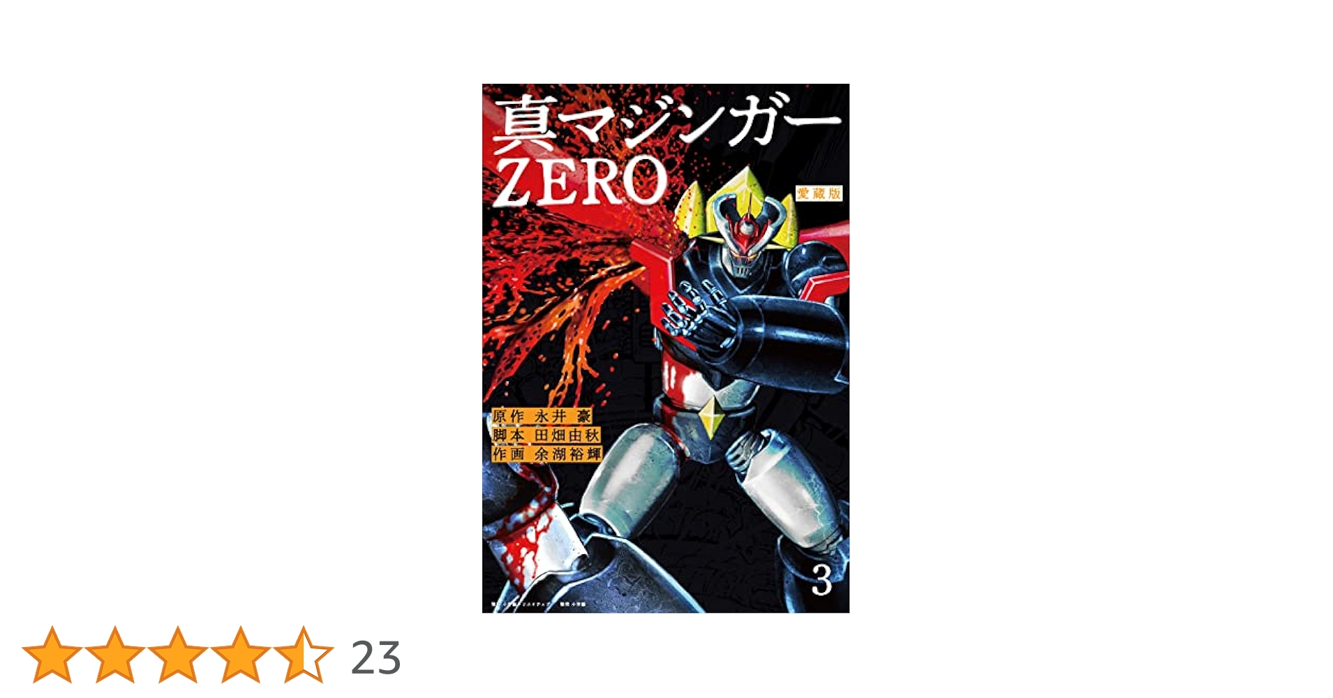 愛蔵版 真マジンガーZERO(3) | 永井豪, 田畑由秋, 余湖裕輝 |本