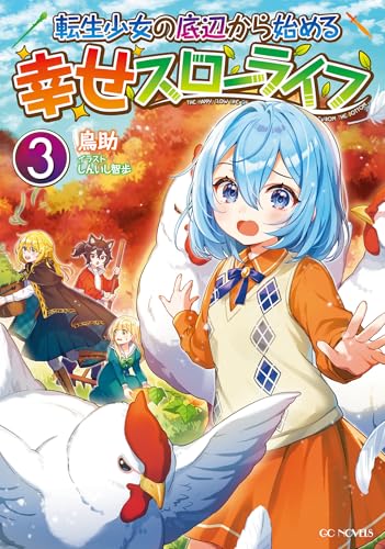 転生少女の底辺から始める幸せスローライフ 3 (GCノベルズ)