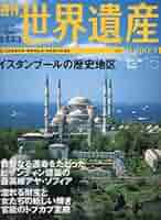 世界遺産 週刊 週刊ユネスコ世界遺産 No.15 (トルコ イスタンブールの歴史地区
