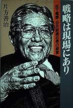 【中古】 ワンランク上の人生をめざせ！ 事の成就は願望することから始まる/日新報道/片方善治 Amazon.co.jp: 片方 善治: 本