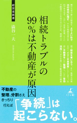 相続トラブルの99%は不動産が原因 (経営者新書 77)
