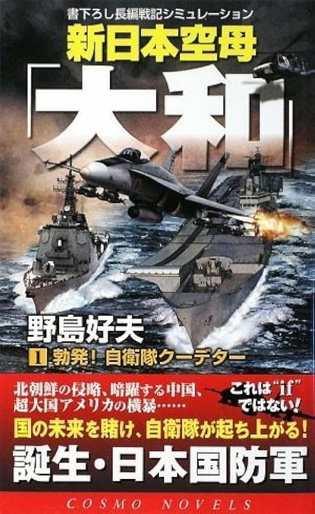 Amazon.co.jp: 新日本空母「大和」 1 (コスモノベルス) : 野島