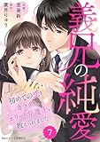 comic Berry’s義兄の純愛~初めての恋もカラダも、エリート弁護士に教えられました~7巻 (Berry's COMICS)