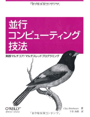 並行コンピューティング技法 ―実践マルチコア/マルチスレッドプログラミングの表紙