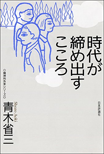 PDFダウンロード 時代が締め出すこころ (精神科外来シリーズ) バイ