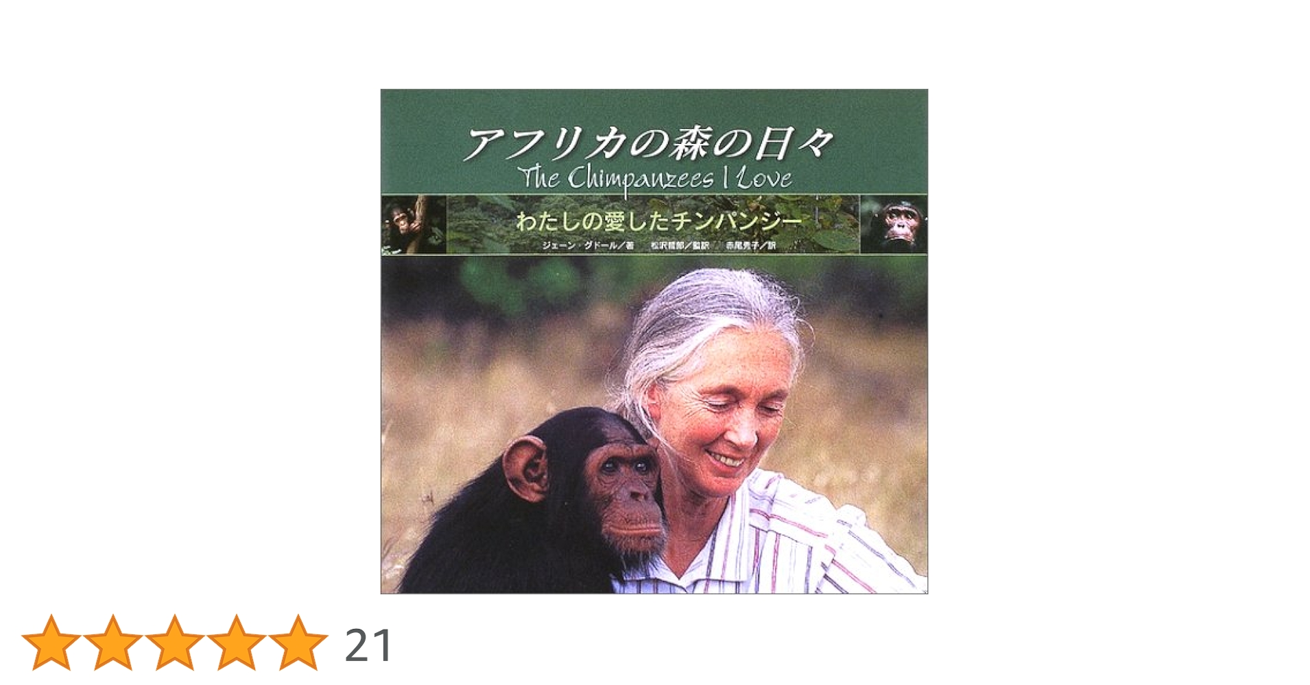 ジェーン・グドール　「野生のチンパンジーの世界」 他3冊セット ジェーン・グドール 「野生のチンパンジーの世界」 他3冊セット