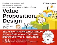 バリュー・プロポジション・デザイン 顧客が欲しがる製品やサービスを創る 4798140562 Book Cover