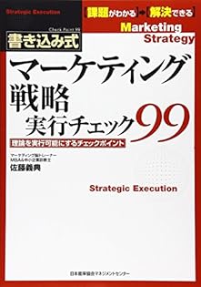 戦略BASICS 佐藤義典著　美品 戦略BASiCS 佐藤 義典(著) - 日本経営合理化協会出版局 | 版元