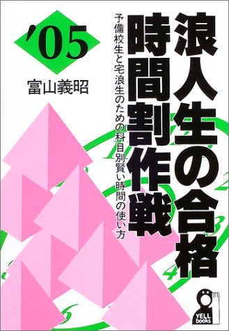 浪人生の合格時間割作戦〈2005年版〉 (Yell books) 浪人生の合格時間割作戦〈2005年版〉 (Yell books)