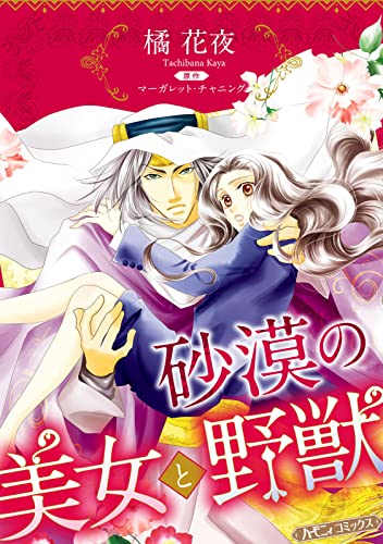 砂漠の美女と野獣【新装版】 (ハーモニィコミックス)